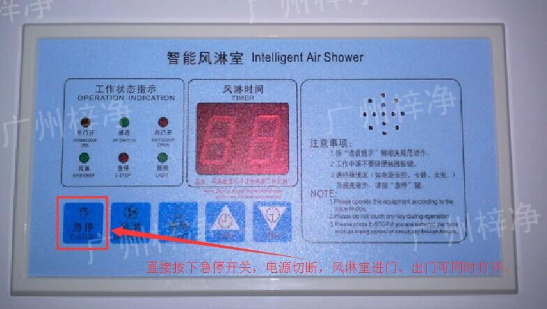 在風(fēng)淋室控制面板上有一個小小的急停按鈕，可以快速切斷風(fēng)淋室電源